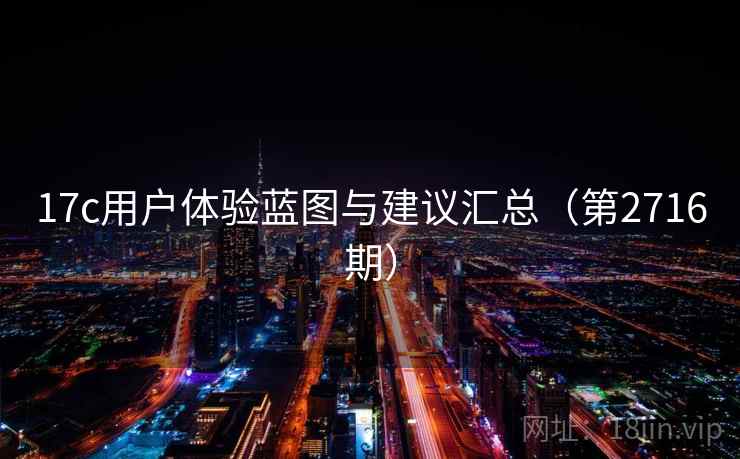 17c用户体验蓝图与建议汇总(第2716期) 17c用户体验蓝图与建议汇总(第2716期)