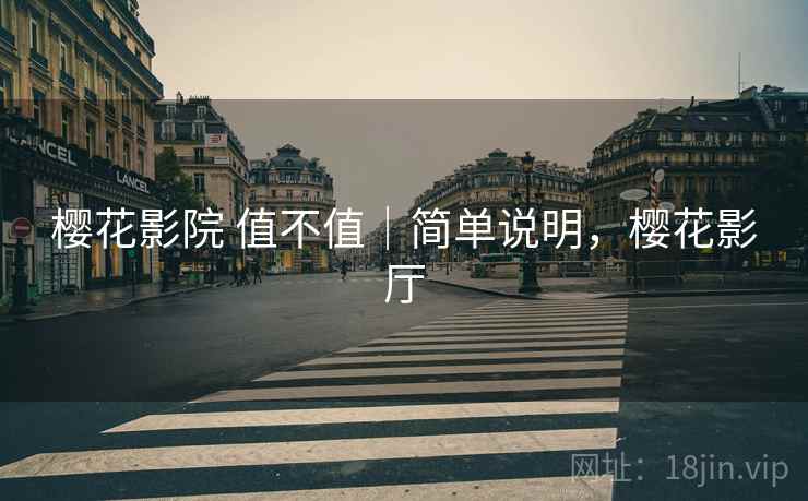 樱花影院 值不值｜简单说明，樱花影厅