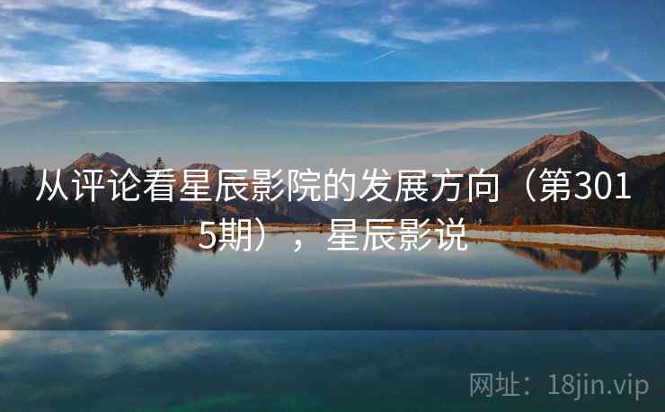 从评论看星辰影院的发展方向（第3015期），星辰影说