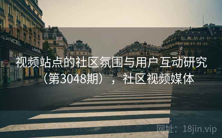 视频站点的社区氛围与用户互动研究（第3048期），社区视频媒体