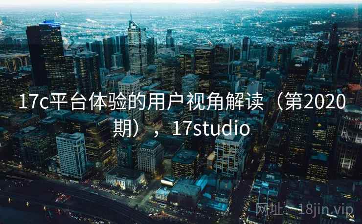 17c平台体验的用户视角解读（第2020期），17studio